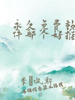 永久免费动漫软件哪个好推荐一下