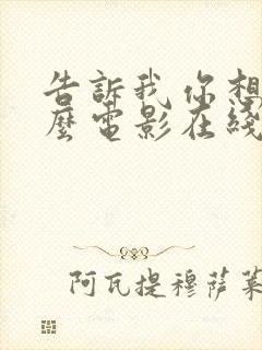 告诉我你想要什么电影在线观看免费完整版