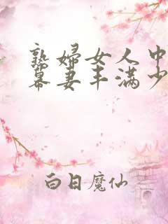 熟妇女人中文字幕妻丰满少妇