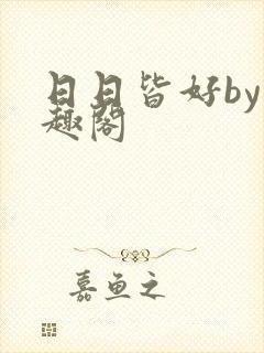 日日皆好by笔趣阁