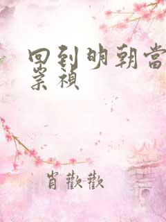 回到明朝当暴君崇祯