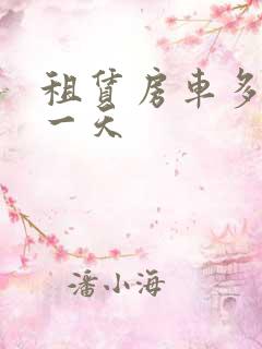 租赁房车多少钱一天