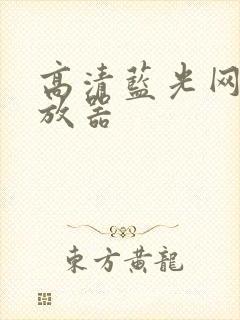 高清蓝光网络播放器