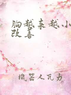 胸越来越小怎么改善