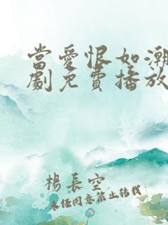 当爱恨如潮生短剧免费播放完整版