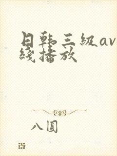 日韩三级av在线播放