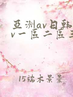 亚洲av日韩av一区二区三区
