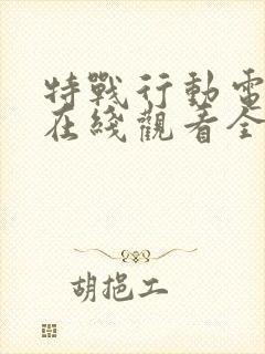 特战行动电视剧在线观看全集免费播放