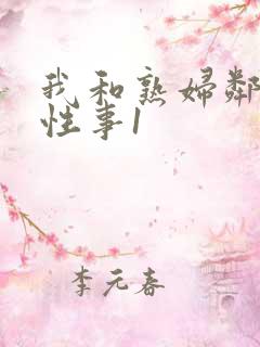 我和熟妇邻居的性事1