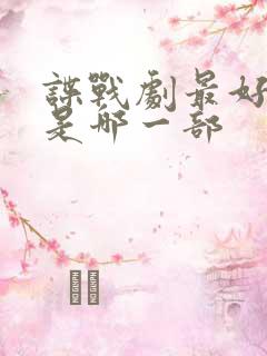 谍战剧最好看的是哪一部