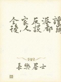 全家反派读我心后,人设都崩了》