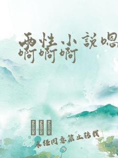 两性小说嗯嗯嗯啊啊啊