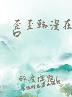 歪歪韩漫在线入口