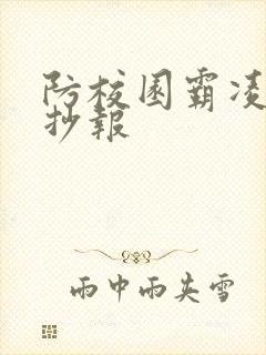 防校园霸凌的手抄报 防校园霸凌的手抄报