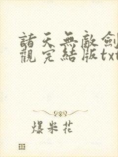 诸天无敌剑修叶观完结版txt下载