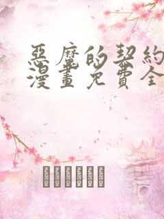 恶魔的契约家人漫画免费全集下拉式