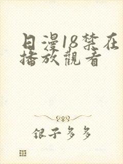 日漫18禁在线播放观看 日漫18禁在线播放观看