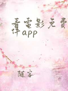 看电影免费的软件app