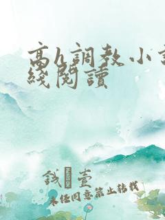 高h调教小说在线阅读