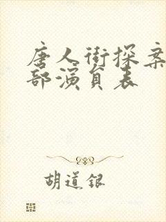 唐人街探案2全部演员表