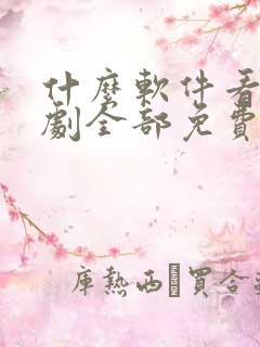什么软件看电视剧全部免费没广告
