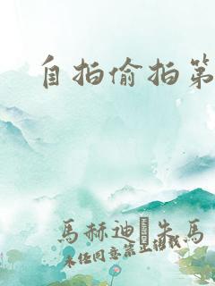 自拍偷拍第五部
