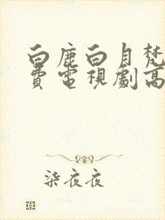 白鹿白月梵星免费电视剧高清