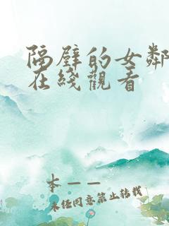 隔壁的女邻居 在线观看