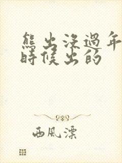 熊出没过年什么时候出的
