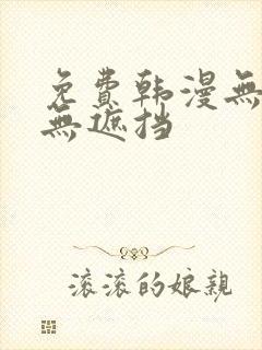免费韩漫无删减无遮挡