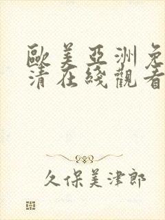 欧美亚洲免费高清在线观看视频