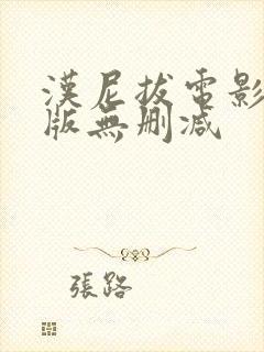 汉尼拔电影完整版无删减
