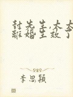 封先生,太太的离婚生效了短剧免费