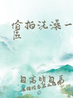 偷拍洗澡一二三区