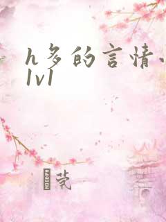 h多的言情小说1v1