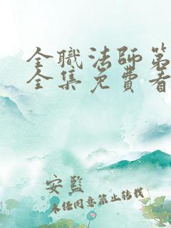 全职法师第5季全集免费看