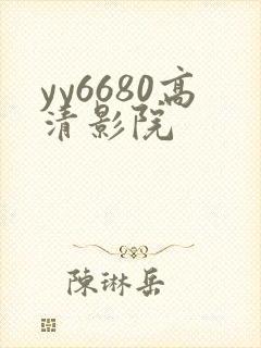yy6680高清影院