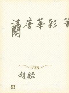 满唐华彩 笔趣阁