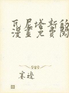 瓦尼塔斯的手记漫画免费阅读漫画