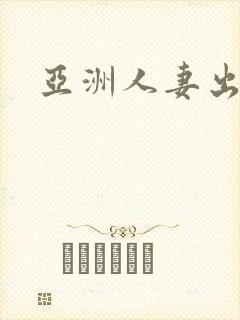 亚洲人妻出轨
