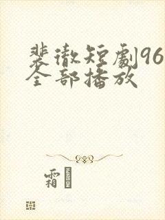 裴彻短剧96集全部播放