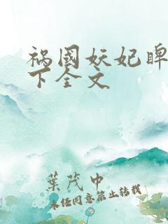 祸国妖妃睥睨天下全文