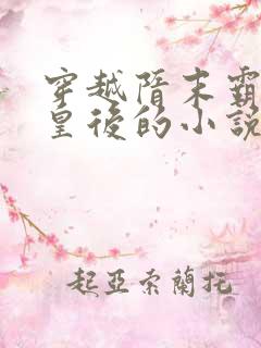 穿越隋末霸占萧皇后的小说