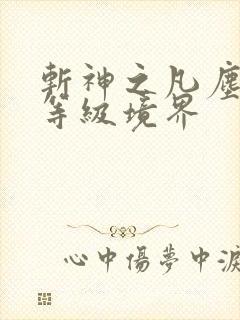斩神之凡尘神域等级境界