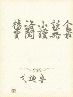 杨洛小说全文免费阅读无最新章节