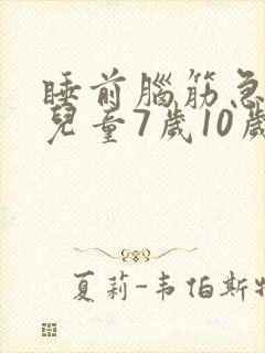 睡前脑筋急转弯儿童7岁10岁 睡前脑筋急转弯儿童7岁10岁