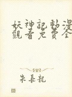 妖神记动漫在线观看免费全集高清