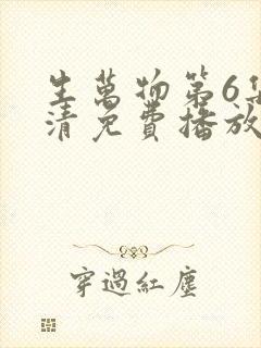 生万物第6集高清免费播放