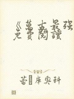 《万古最强宗》免费阅读
