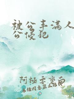 被公丰满人妻被公侵犯